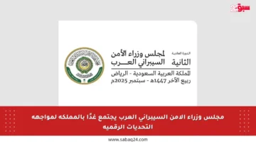 مجلس وزراء الأمن السيبراني العرب يجتمع غدًا بالمملكة لمواجهة التحديات الرقمية
